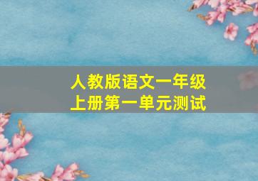 人教版语文一年级上册第一单元测试