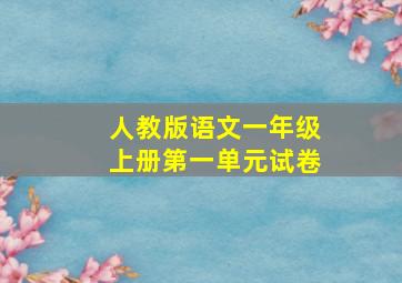 人教版语文一年级上册第一单元试卷