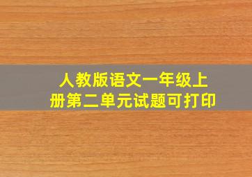 人教版语文一年级上册第二单元试题可打印