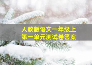 人教版语文一年级上第一单元测试卷答案