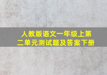 人教版语文一年级上第二单元测试题及答案下册