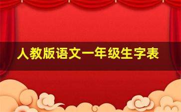 人教版语文一年级生字表