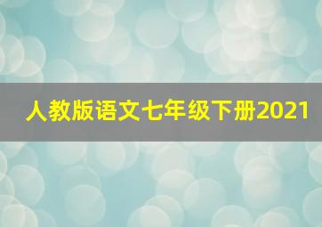 人教版语文七年级下册2021