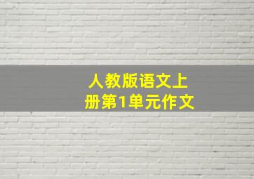 人教版语文上册第1单元作文