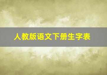 人教版语文下册生字表