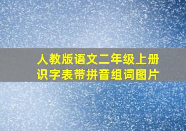 人教版语文二年级上册识字表带拼音组词图片