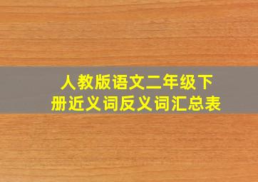 人教版语文二年级下册近义词反义词汇总表