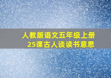 人教版语文五年级上册25课古人谈读书意思