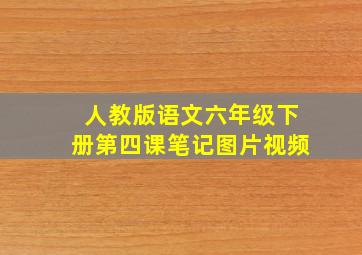 人教版语文六年级下册第四课笔记图片视频