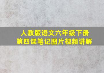 人教版语文六年级下册第四课笔记图片视频讲解