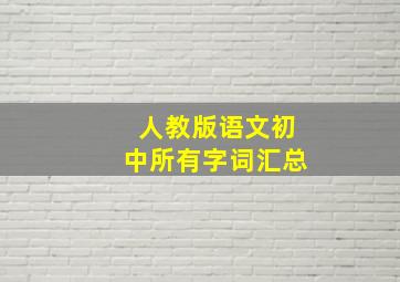 人教版语文初中所有字词汇总