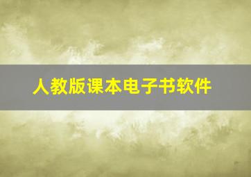 人教版课本电子书软件