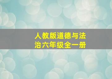 人教版道德与法治六年级全一册