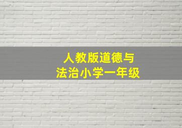 人教版道德与法治小学一年级