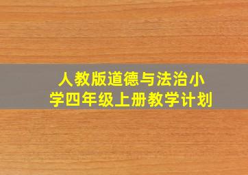 人教版道德与法治小学四年级上册教学计划