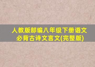 人教版部编八年级下册语文必背古诗文言文(完整版)