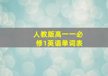 人教版高一一必修1英语单词表