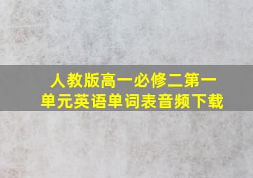 人教版高一必修二第一单元英语单词表音频下载