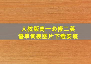 人教版高一必修二英语单词表图片下载安装