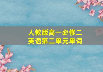 人教版高一必修二英语第二单元单词