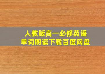 人教版高一必修英语单词朗读下载百度网盘