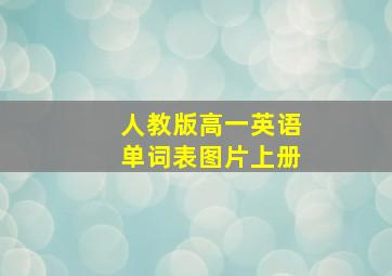 人教版高一英语单词表图片上册