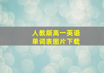 人教版高一英语单词表图片下载