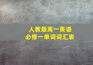 人教版高一英语必修一单词词汇表