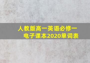 人教版高一英语必修一电子课本2020单词表