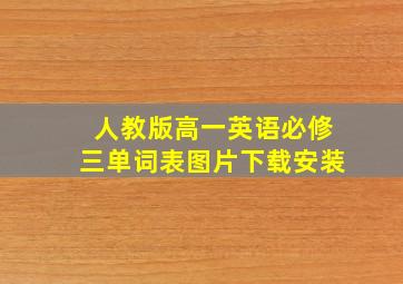 人教版高一英语必修三单词表图片下载安装