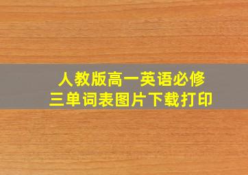 人教版高一英语必修三单词表图片下载打印