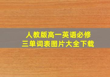 人教版高一英语必修三单词表图片大全下载