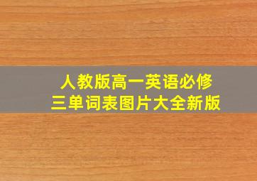 人教版高一英语必修三单词表图片大全新版