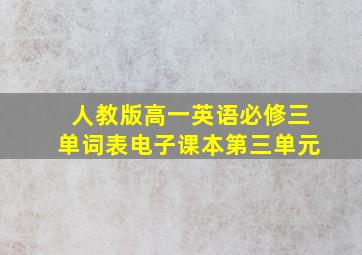 人教版高一英语必修三单词表电子课本第三单元