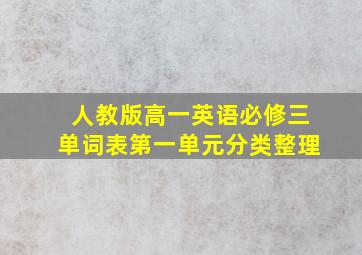 人教版高一英语必修三单词表第一单元分类整理