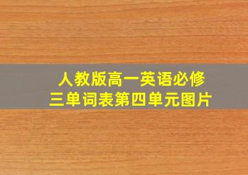 人教版高一英语必修三单词表第四单元图片