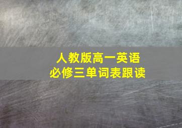 人教版高一英语必修三单词表跟读