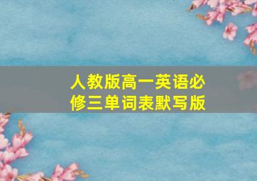 人教版高一英语必修三单词表默写版