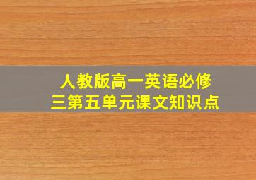 人教版高一英语必修三第五单元课文知识点