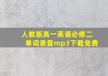 人教版高一英语必修二单词录音mp3下载免费