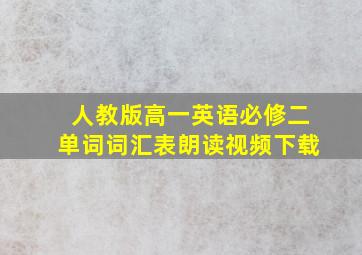 人教版高一英语必修二单词词汇表朗读视频下载