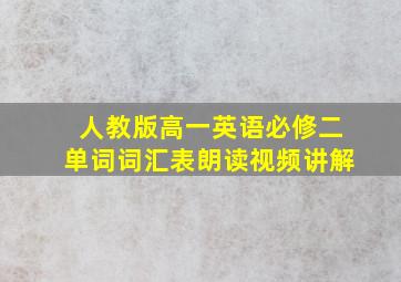 人教版高一英语必修二单词词汇表朗读视频讲解