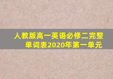 人教版高一英语必修二完整单词表2020年第一单元