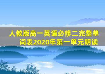 人教版高一英语必修二完整单词表2020年第一单元朗读