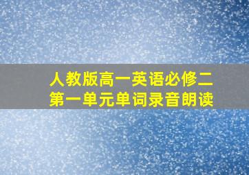 人教版高一英语必修二第一单元单词录音朗读