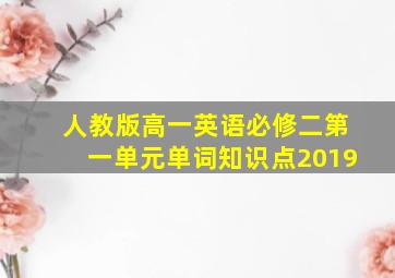 人教版高一英语必修二第一单元单词知识点2019