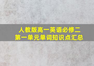 人教版高一英语必修二第一单元单词知识点汇总