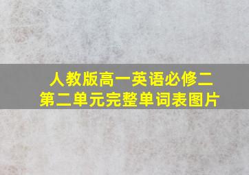 人教版高一英语必修二第二单元完整单词表图片