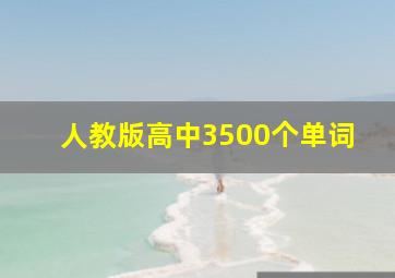 人教版高中3500个单词