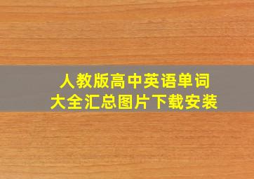 人教版高中英语单词大全汇总图片下载安装